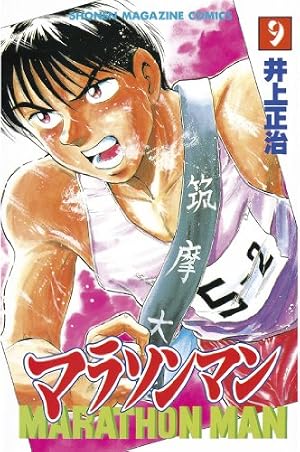 Amazon.co.jp: マラソンマン（16） (週刊少年マガジンコミックス
